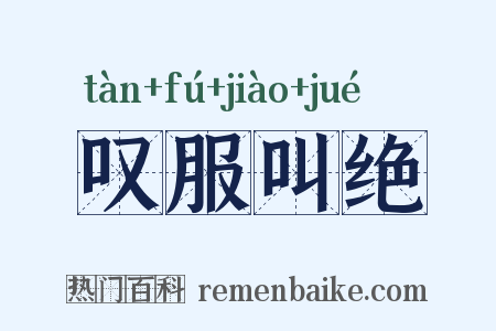 叹服叫绝是什么意思的图片